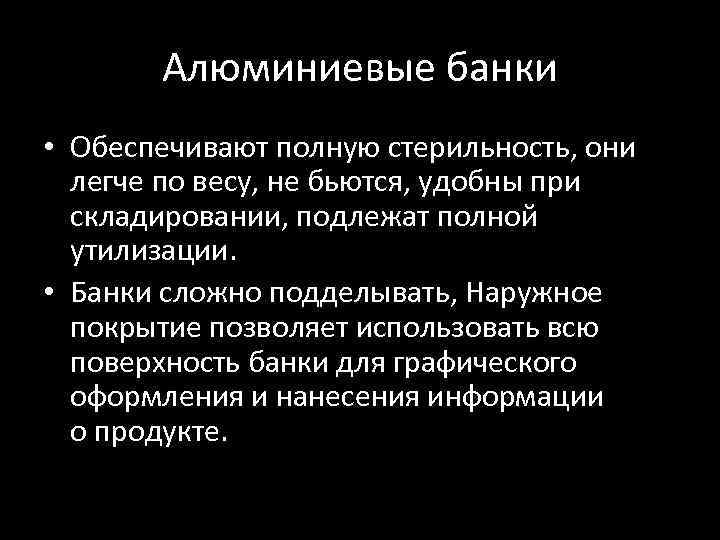 Алюминиевые банки • Обеспечивают полную стерильность, они легче по весу, не бьются, удобны при