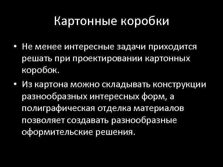 Картонные коробки • Не менее интересные задачи приходится решать при проектировании картонных коробок. •