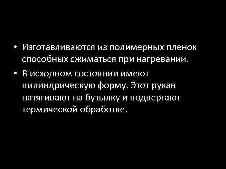  • Изготавливаются из полимерных пленок способных сжиматься при нагревании. • В исходном состоянии
