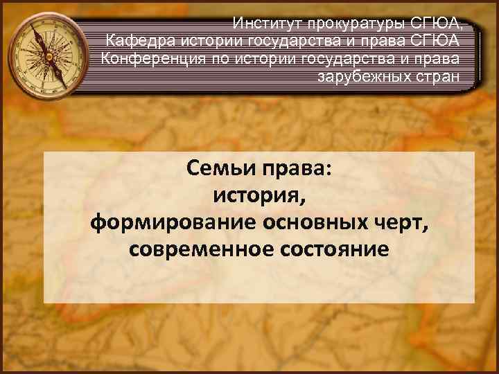 Институт прокуратуры СГЮА, Кафедра истории государства и права СГЮА Конференция по истории государства и