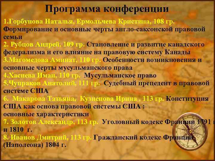 Программа конференции • 1. Горбунова Наталья, Ермольчева Кристина, 108 гр. Формирование и основные черты