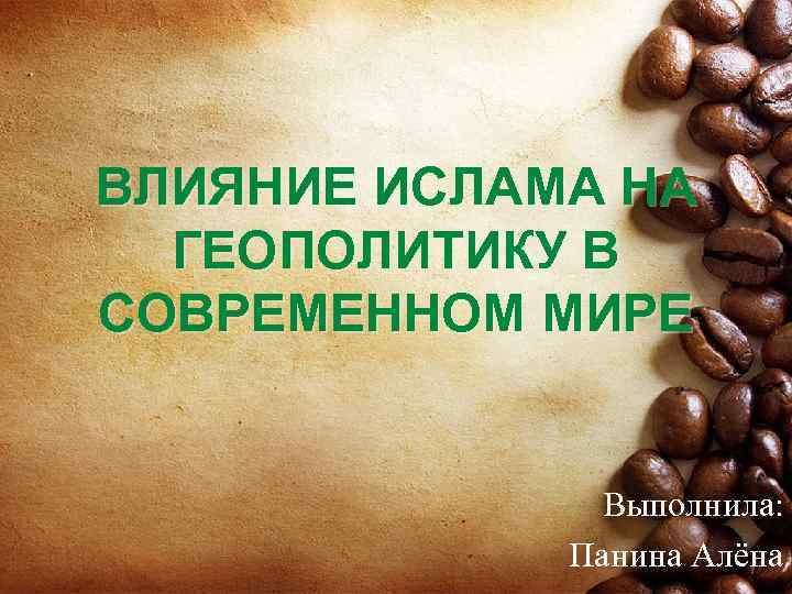 ВЛИЯНИЕ ИСЛАМА НА ГЕОПОЛИТИКУ В СОВРЕМЕННОМ МИРЕ Выполнила: Панина Алёна 