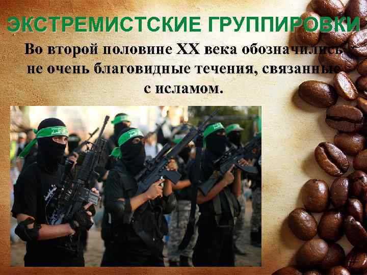 ЭКСТРЕМИСТСКИЕ ГРУППИРОВКИ Во второй половине XX века обозначились не очень благовидные течения, связанные с