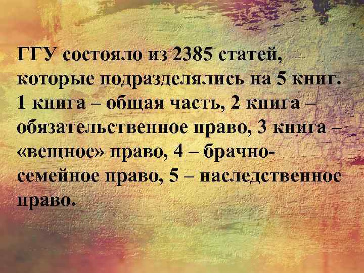 ГГУ состояло из 2385 статей, которые подразделялись на 5 книг. 1 книга – общая