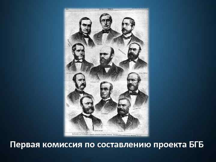 Первая комиссия по составлению проекта БГБ 