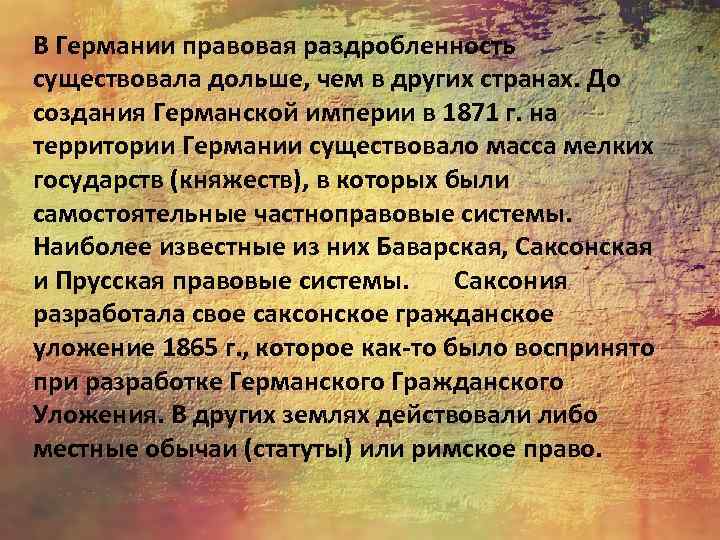 В Германии правовая раздробленность существовала дольше, чем в других странах. До создания Германской империи