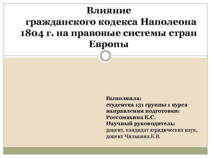 Влияние гражданского кодекса Наполеона 1804 г. на правовые системы стран Европы Выполнила: студентка 131