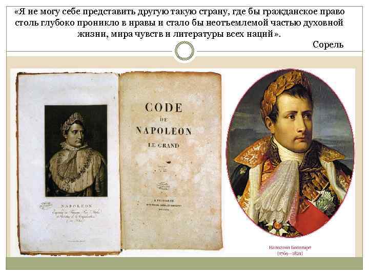  «Я не могу себе представить другую такую страну, где бы гражданское право столь