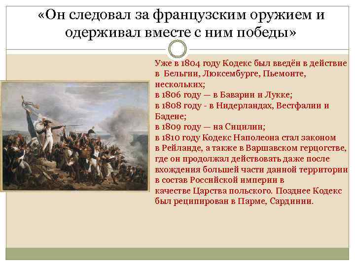  «Он следовал за французским оружием и одерживал вместе с ним победы» Уже в