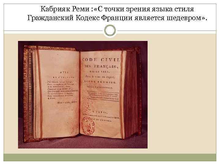Кабрияк Реми : «С точки зрения языка стиля Гражданский Кодекс Франции является шедевром» .