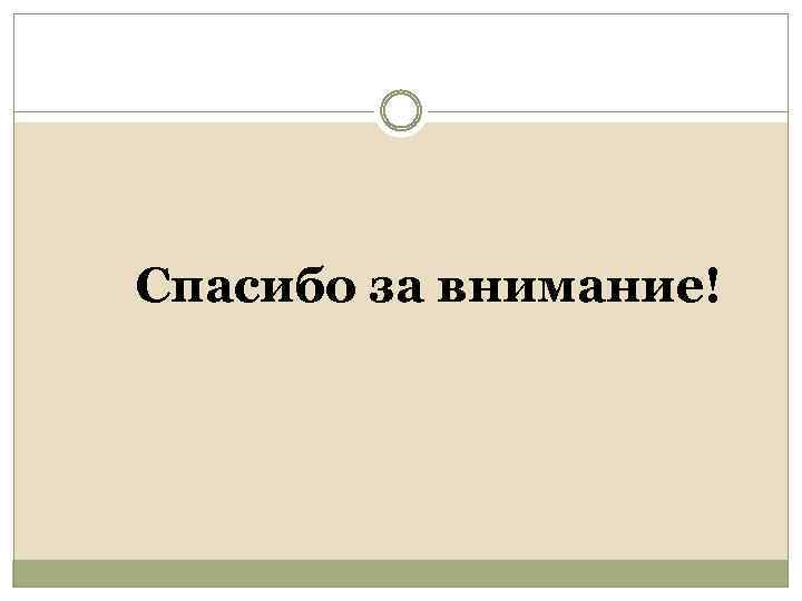 Спасибо за внимание! 