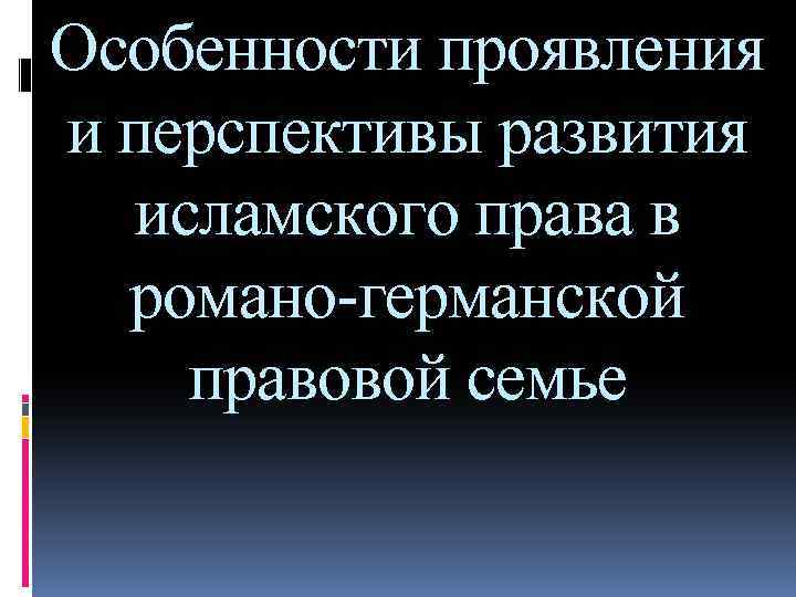 Особенности проявления и перспективы развития исламского права в романо-германской правовой семье 