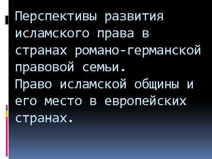 Перспективы развития исламского права в странах романо-германской правовой семьи. Право исламской общины и его