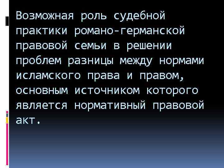 Возможная роль судебной практики романо-германской правовой семьи в решении проблем разницы между нормами исламского