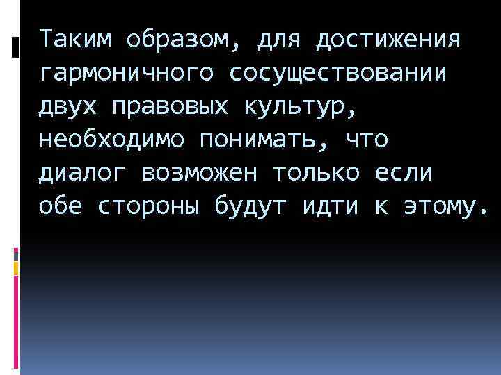 Таким образом, для достижения гармоничного сосуществовании двух правовых культур, необходимо понимать, что диалог возможен