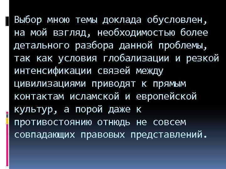 Выбор мною темы доклада обусловлен, на мой взгляд, необходимостью более детального разбора данной проблемы,