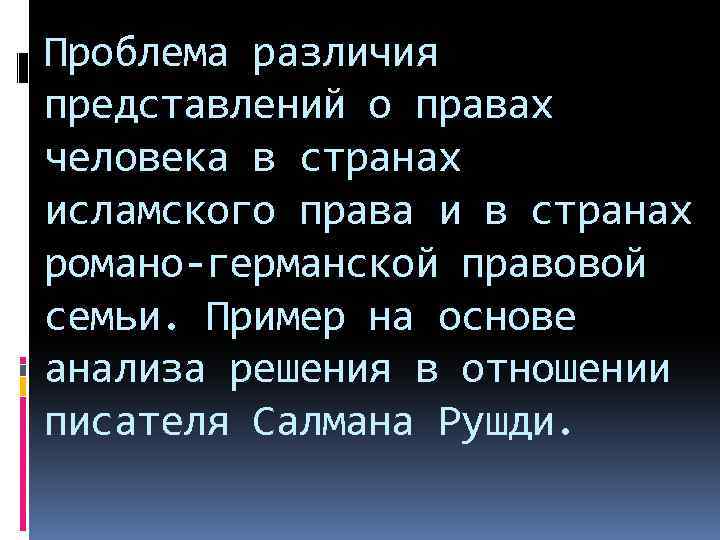 Проблема различия представлений о правах человека в странах исламского права и в странах романо-германской