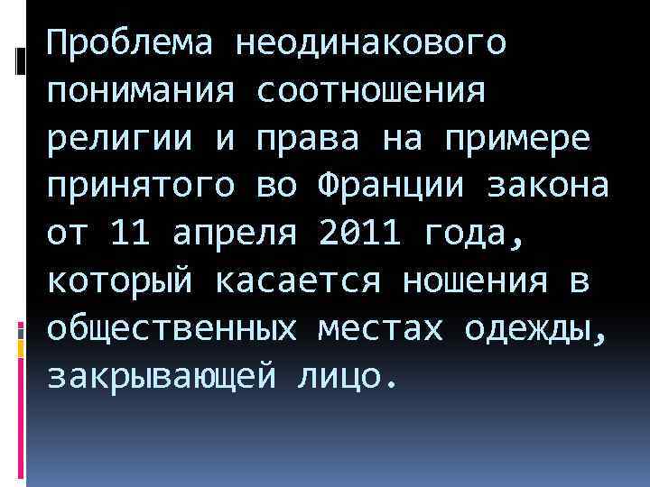 Проблема неодинакового понимания соотношения религии и права на примере принятого во Франции закона от