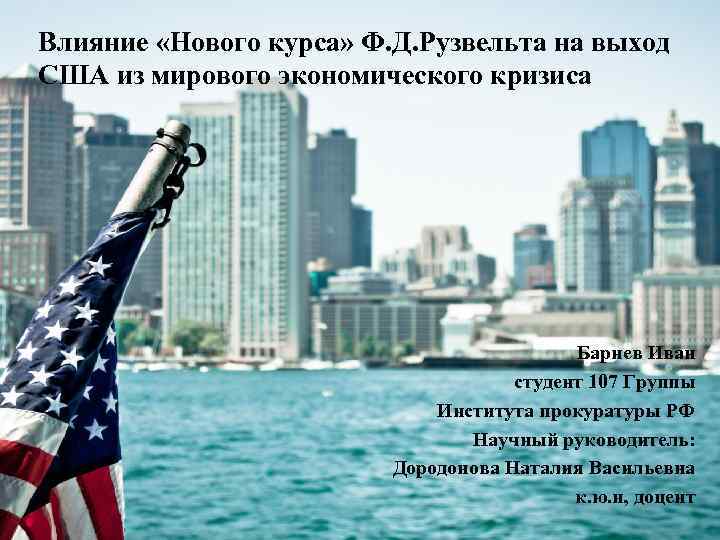 Влияние «Нового курса» Ф. Д. Рузвельта на выход США из мирового экономического кризиса Барнев