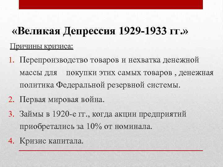  «Великая Депрессия 1929 -1933 гг. » Причины кризиса: 1. Перепроизводство товаров и нехватка