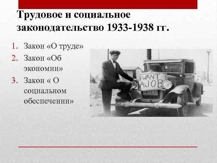Трудовое и социальное законодательство 1933 -1938 гг. 1. Закон «О труде» 2. Закон «Об