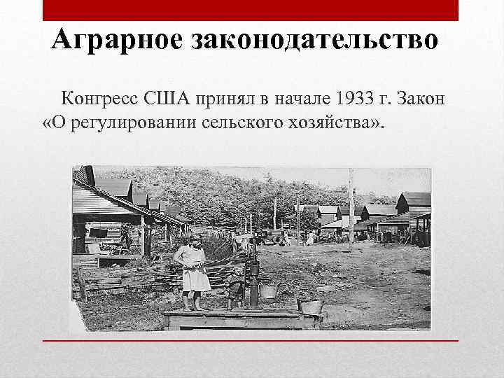 Аграрное законодательство Конгресс США принял в начале 1933 г. Закон «О регулировании сельского хозяйства»