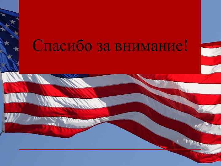 Спасибо за внимание! 