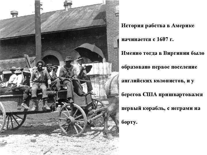 История рабства в Америке начинается с 1607 г. Именно тогда в Виргинии было образовано