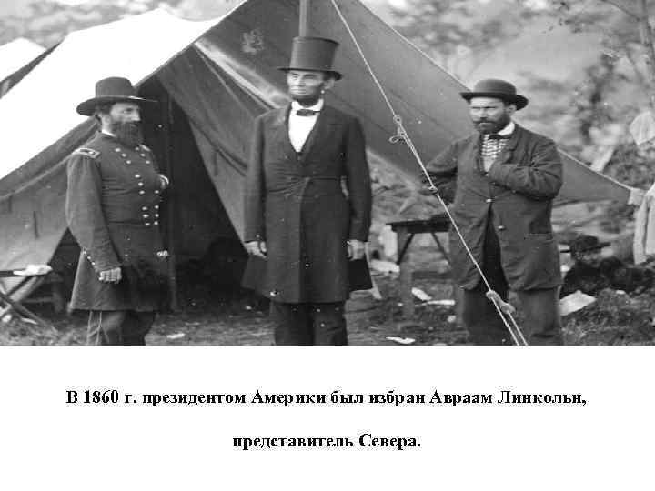 В 1860 г. президентом Америки был избран Авраам Линкольн, представитель Севера. 