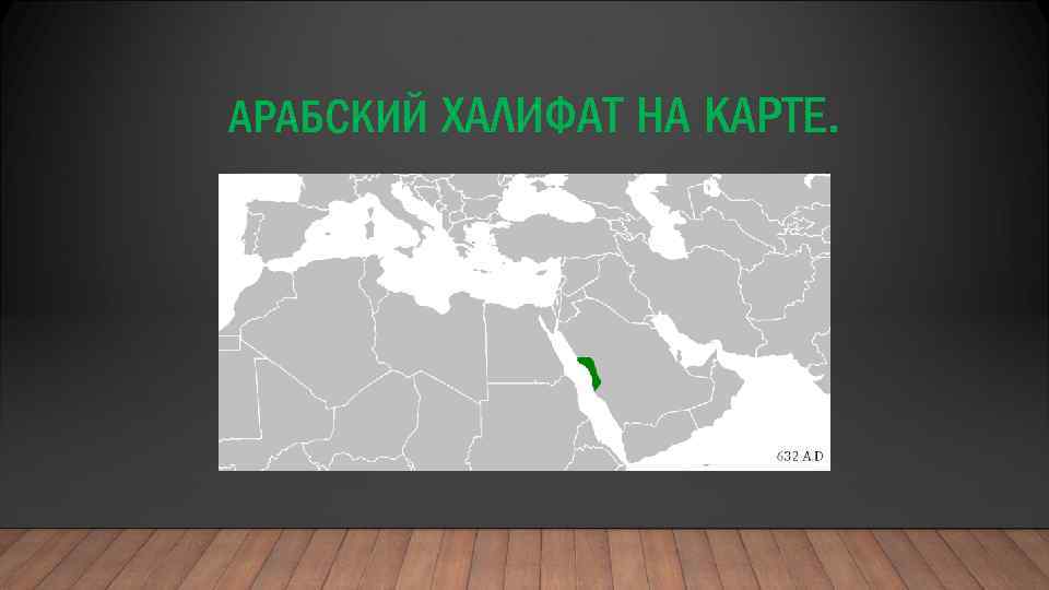 АРАБСКИЙ ХАЛИФАТ НА КАРТЕ. 