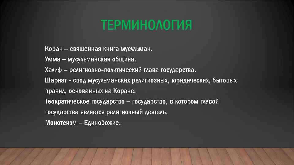 ТЕРМИНОЛОГИЯ Коран – священная книга мусульман. Умма – мусульманская община. Халиф – религиозно-политический глава