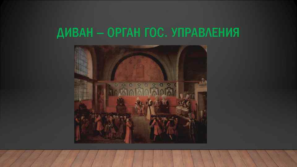 ДИВАН – ОРГАН ГОС. УПРАВЛЕНИЯ 