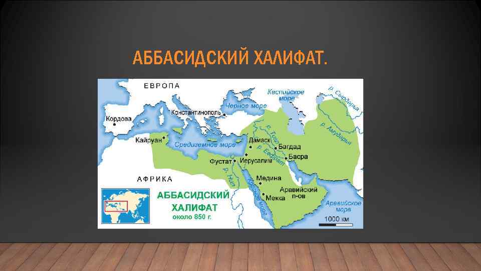 АББАСИДСКИЙ ХАЛИФАТ. 