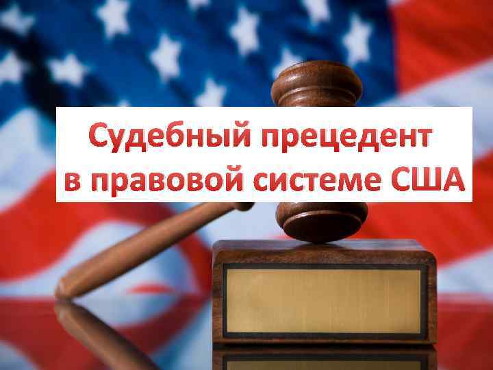 Судебный прецедент в правовой системе США 