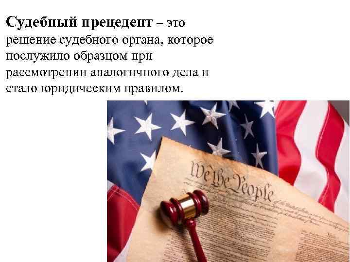 Судебный прецедент – это решение судебного органа, которое послужило образцом при рассмотрении аналогичного дела