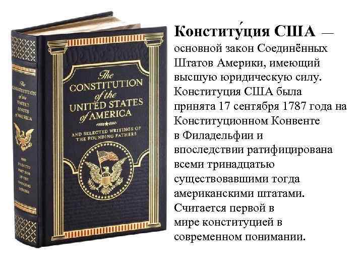 Конститу ция США — основной закон Соединённых Штатов Америки, имеющий высшую юридическую силу. Конституция