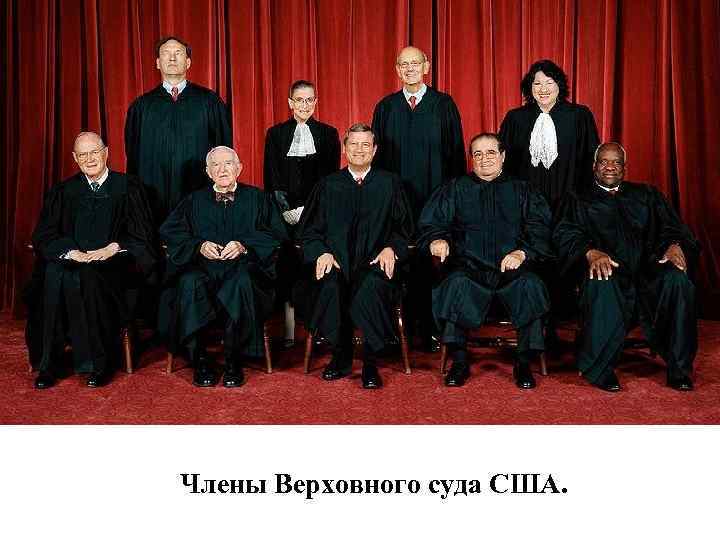  Члены Верховного суда США. 