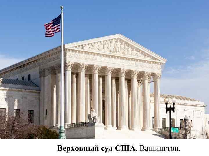 Верховный суд США, Вашингтон. 