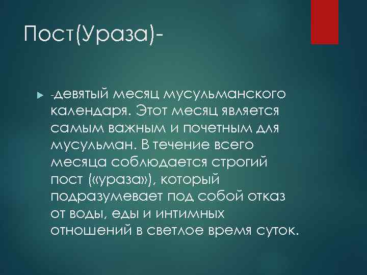 Пост(Ураза) -девятый месяц мусульманского календаря. Этот месяц является самым важным и почетным для мусульман.