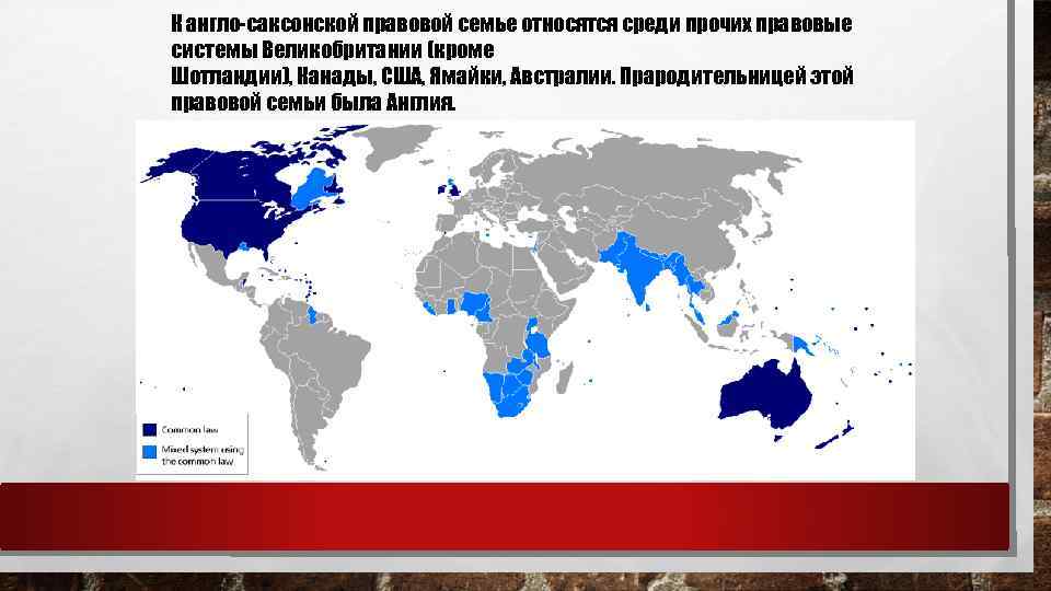 К англо-саксонской правовой семье относятся среди прочих правовые системы Великобритании (кроме Шотландии), Канады, США,