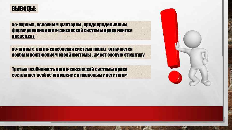 ВЫВОДЫ: во-первых , основным фактором , предопределившим формирование англо-саксонской системы права явился прецедент во-вторых