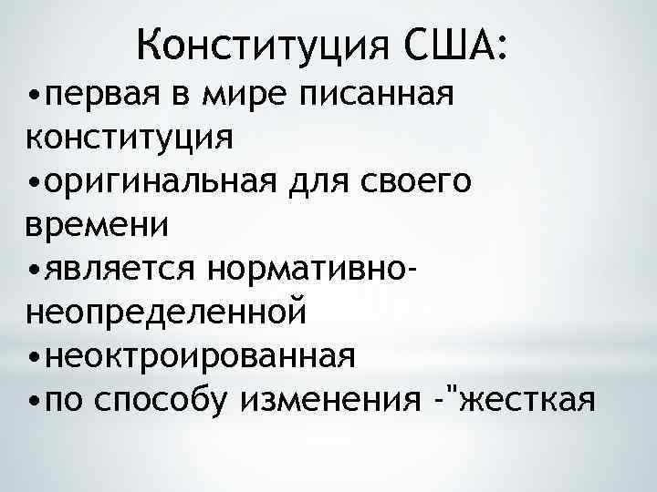 Конституция США: • первая в мире писанная конституция • оригинальная для своего времени •