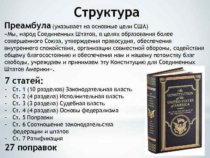 Структура Преамбула (указывает на основные цели США) «Мы, народ Соединенных Штатов, в целях образования