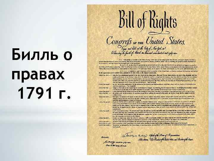 Билль о правах 1791 г. 