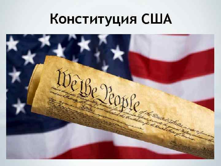 Конституция США 