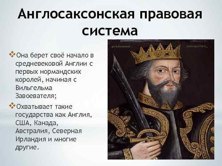 Англосаксонская правовая система v. Она берет своё начало в средневековой Англии с первых нормандских