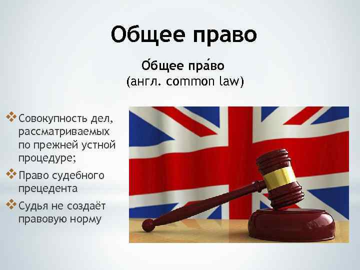 Общее право О бщее пра во (англ. common law) v Совокупность дел, рассматриваемых по