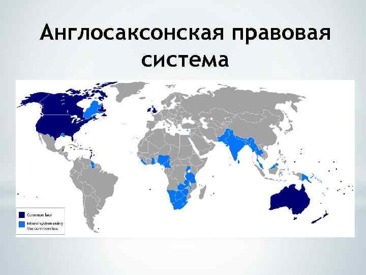 Англосаксонская правовая система 