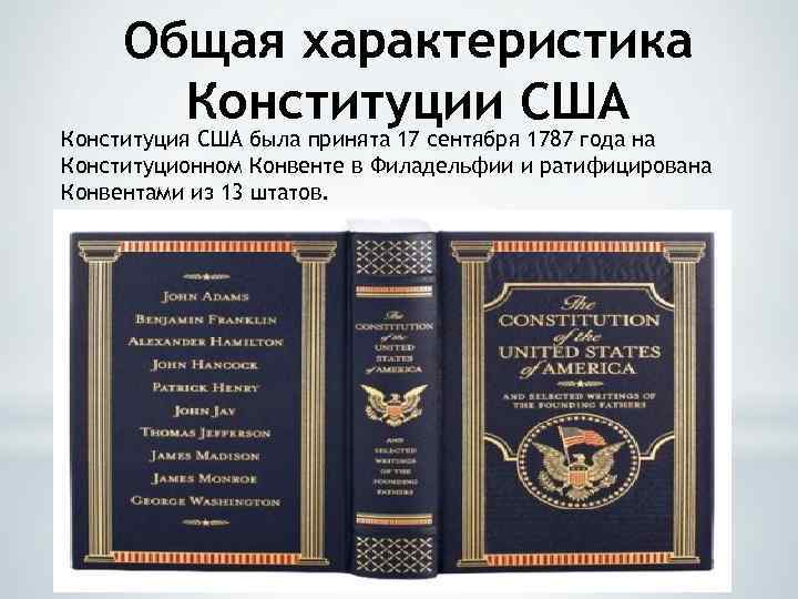 Общая характеристика Конституции США Конституция США была принята 17 сентября 1787 года на Конституционном