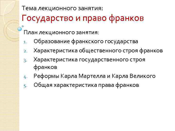 Тема лекционного занятия: Государство и право франков План лекционного занятия: 1. Образование франкского государства
